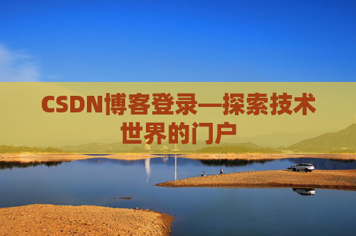 CSDN博客登录—探索技术世界的门户