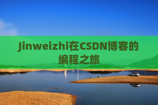 Jinweizhi在CSDN博客的编程之旅